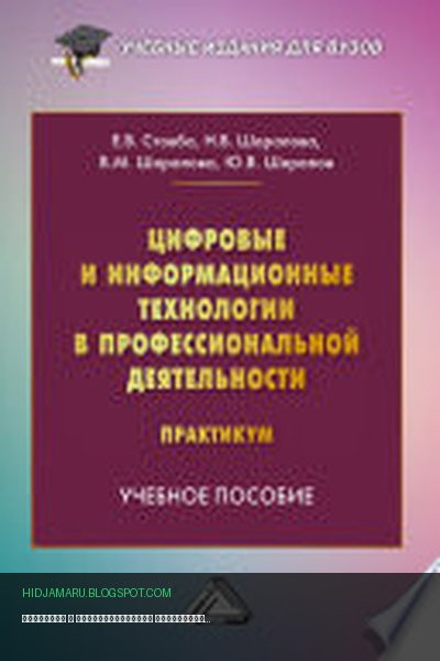 Обложка книги «Цифровые и информационные технологии в профессиональной деятельности. Практикум» - Евгений Стовба, Наталья Шарапова, Валентина Шарапова, Юрий Шарапов