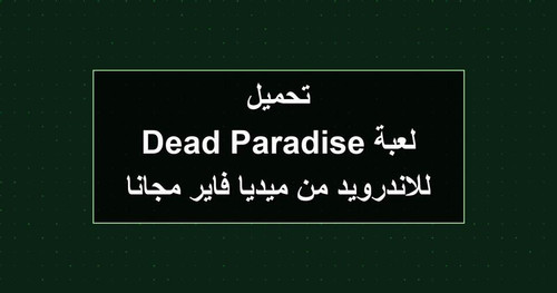 تحميل لعبة Dead Paradise للاندرويد من ميديا فاير مجانا.1