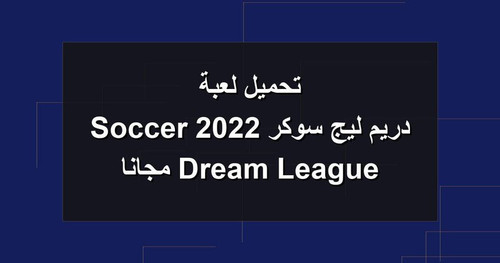 تحميل لعبة دريم ليج سوكر 2022 Dream League Soccer مجانا.1