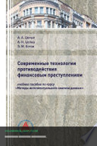 Обложка книги «Современные технологии противодействия финансовым преступлениям» - Алексей Целых, Александр Целых, Эдуард Котов