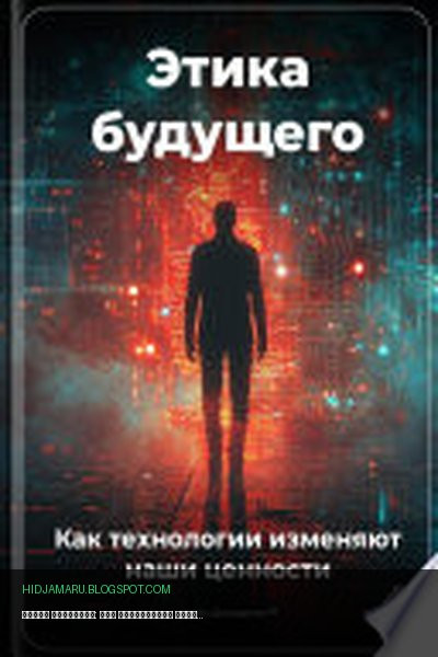 Обложка книги «Этика будущего: Как технологии изменяют наши ценности» - Артем Демиденко