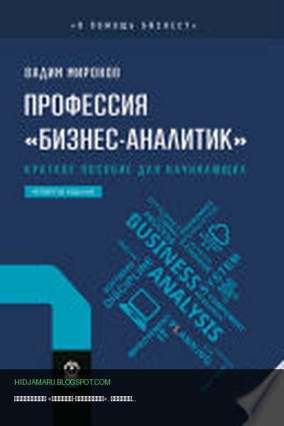 Обложка книги «Профессия «бизнес-аналитик». Краткое пособие для начинающих» - Вадим Миронов