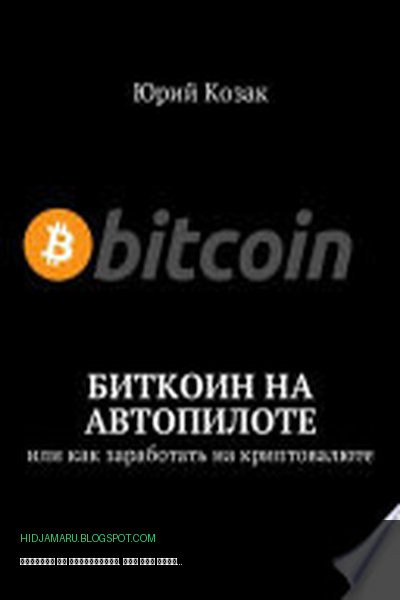 Обложка книги «Биткоин на автопилоте. Или как заработать на криптовалюте» - Юрий Козак