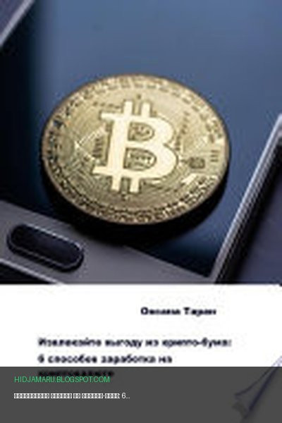 Обложка книги «Извлекайте выгоду из крипто-бума: 6 способов заработка на криптовалюте» - Оксана Таран