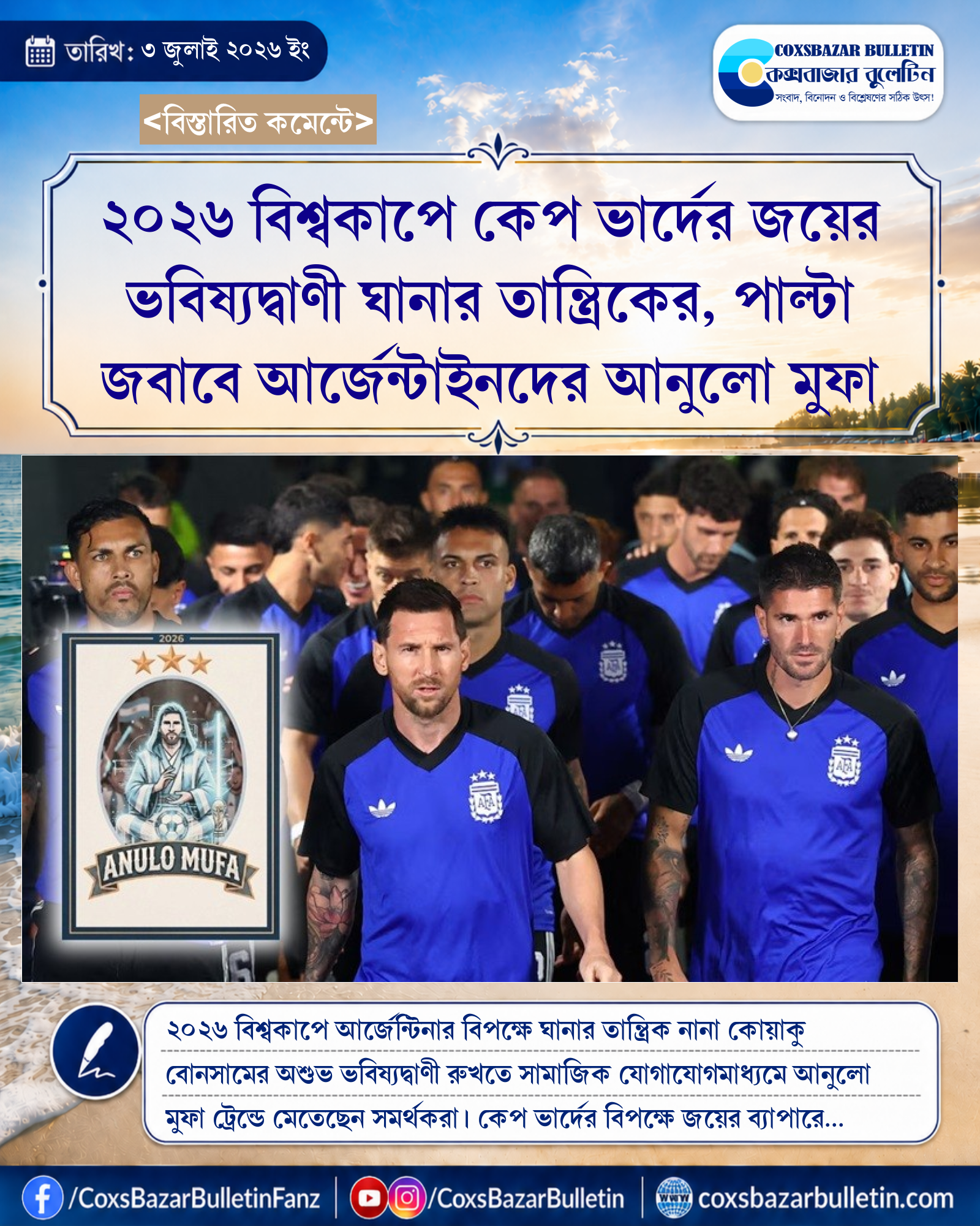 ২০২৬ বিশ্বকাপে কেপ ভার্দের জয়ের ভবিষ্যদ্বাণী ঘানার তান্ত্রিকের, পাল্টা জবাবে আর্জেন্টাইনদের আনুলো মুফা