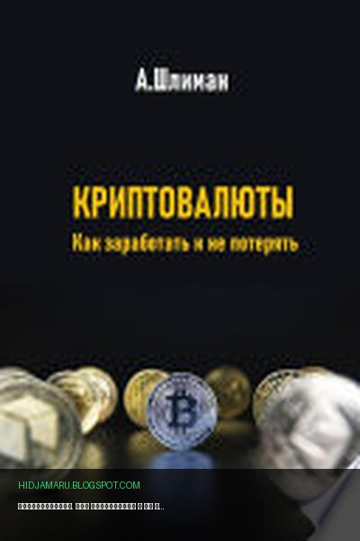 Обложка книги «Криптовалюты. Как заработать и не потерять» - Александр Шлиман