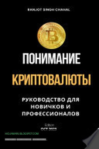 Обложка книги «Понимание Криптовалюты: Руководство для Новичков и Профессионалов» - Ranjot Singh Chahal