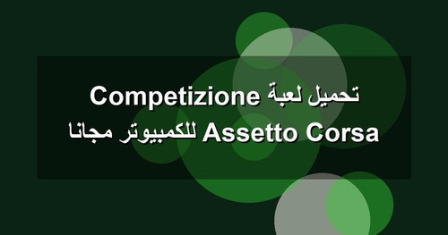 تحميل لعبة Assetto Corsa Competizione للكمبيوتر مجانا.jpg