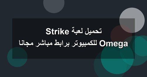 تحميل لعبة Omega Strike للكمبيوتر برابطمباشر مجانا.jpg