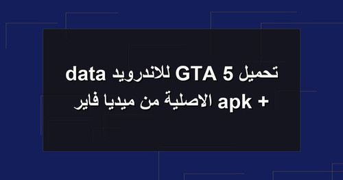 تحميل GTA 5 للاندرويد apk data الاصلية من ميديا فاير.jpg