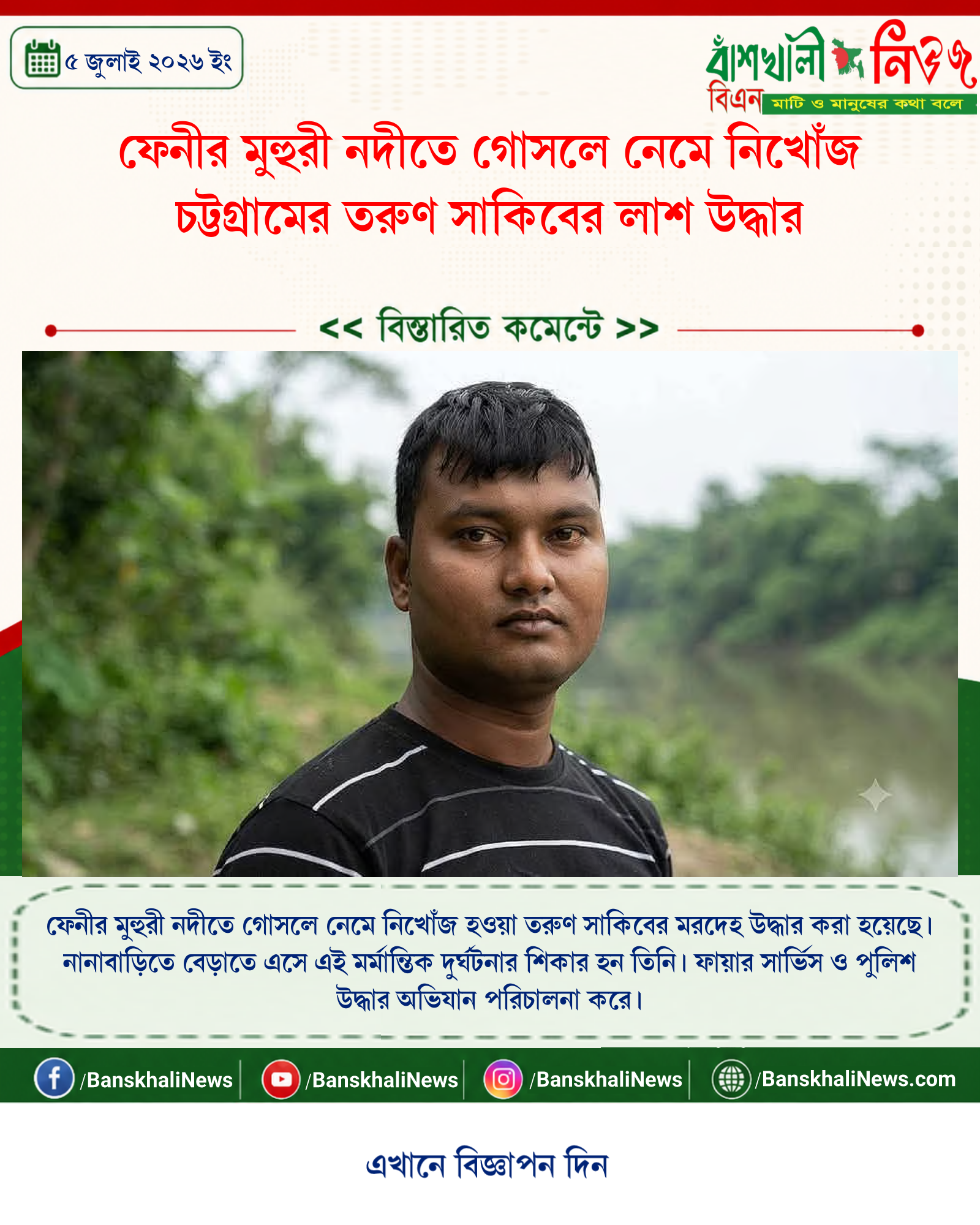 ফেনীর মুহুরী নদীতে গোসলে নেমে নিখোঁজ চট্টগ্রামের তরুণ সাকিবের লাশ উদ্ধার