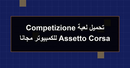 تحميل لعبة Assetto Corsa Competizione للكمبيوتر مجانا.jpg