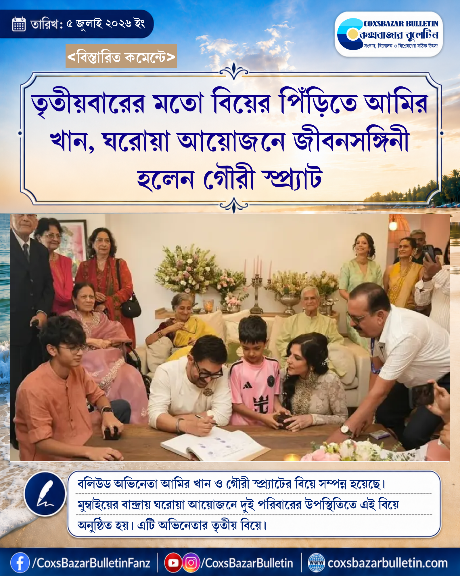 তৃতীয়বারের মতো বিয়ের পিঁড়িতে আমির খান, ঘরোয়া আয়োজনে জীবনসঙ্গিনী হলেন গৌরী স্প্র্যাট
