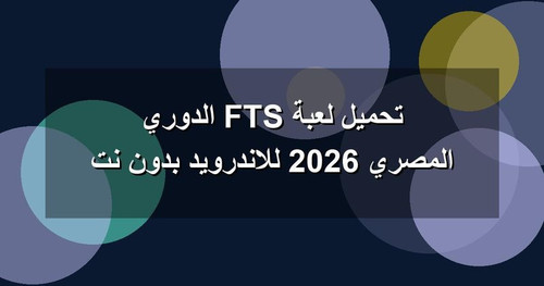 تحميل لعبة FTS الدوري المصري 2026 للاندرويد بدون نت.jpg