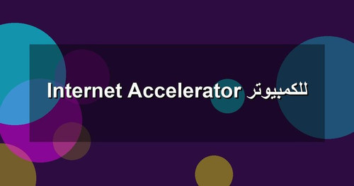 Internet Accelerator للكمبيوتر.jpg