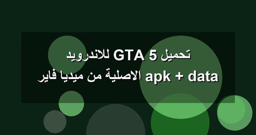 تحميل GTA 5 للاندرويد apk data الاصلية من ميديا فاير.jpg