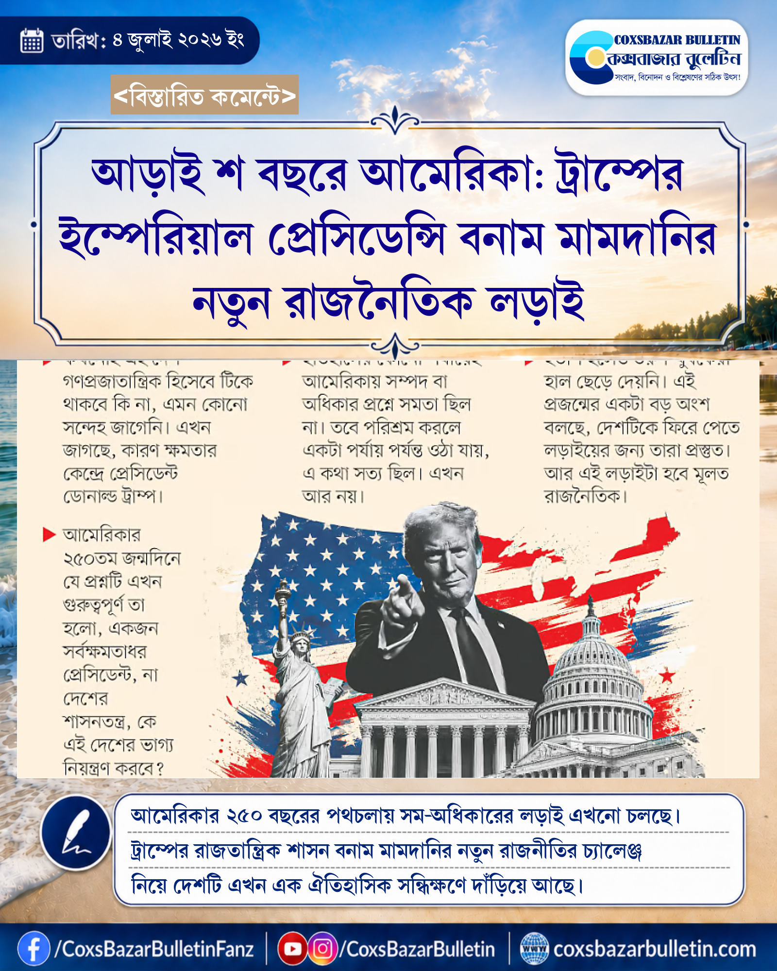 আড়াই শ বছরে আমেরিকা: ট্রাম্পের ইম্পেরিয়াল প্রেসিডেন্সি বনাম মামদানির নতুন রাজনৈতিক লড়াই