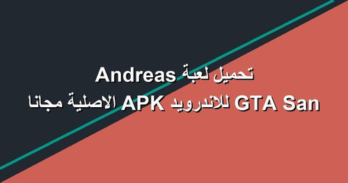 تحميل لعبة GTA San Andreas للاندرويد APK الاصلية مجانا.jpg