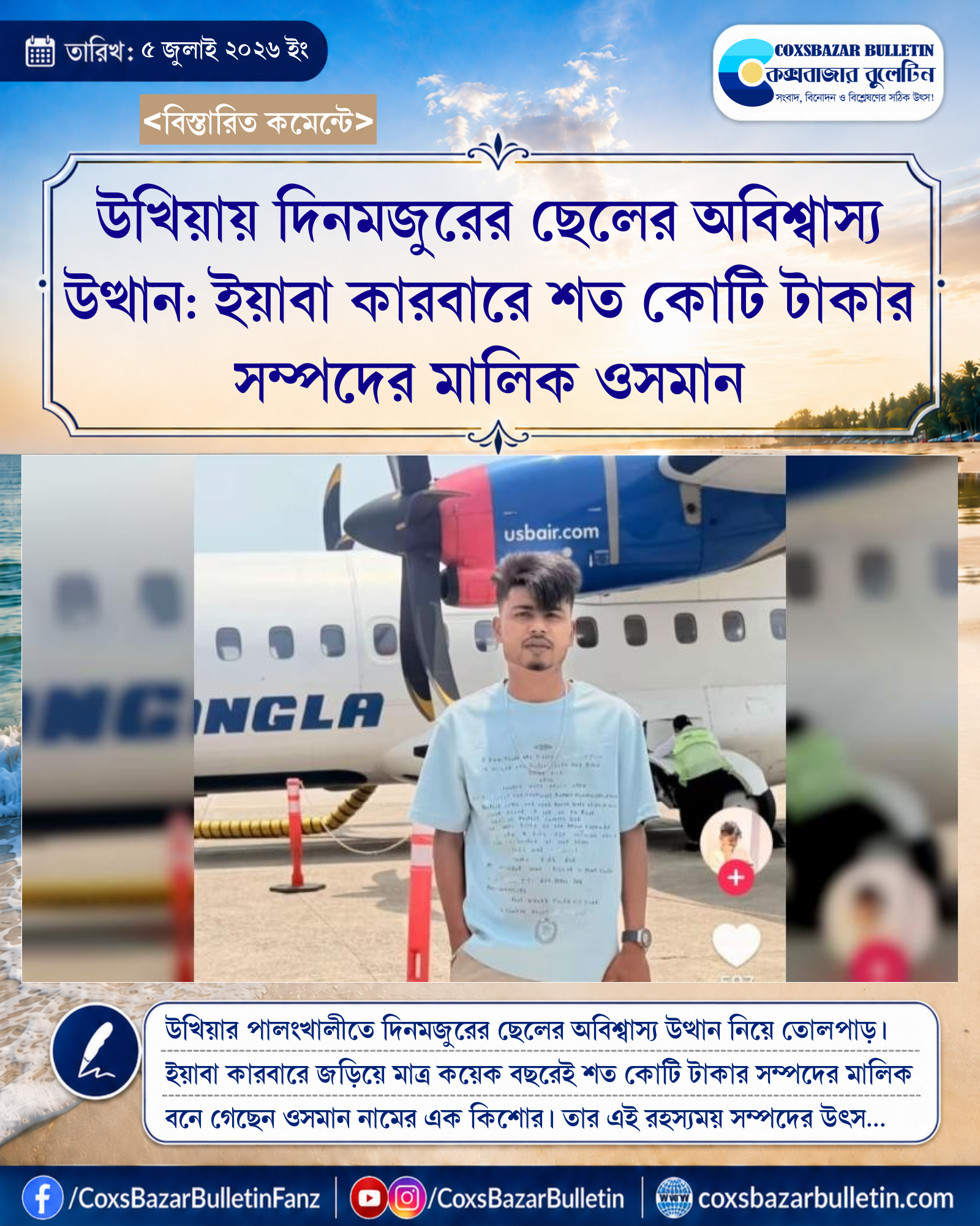 উখিয়ায় দিনমজুরের ছেলের অবিশ্বাস্য উত্থান: ইয়াবা কারবারে শত কোটি টাকার সম্পদের মালিক ওসমান