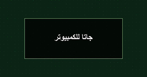 جاتا للكمبيوتر.jpg