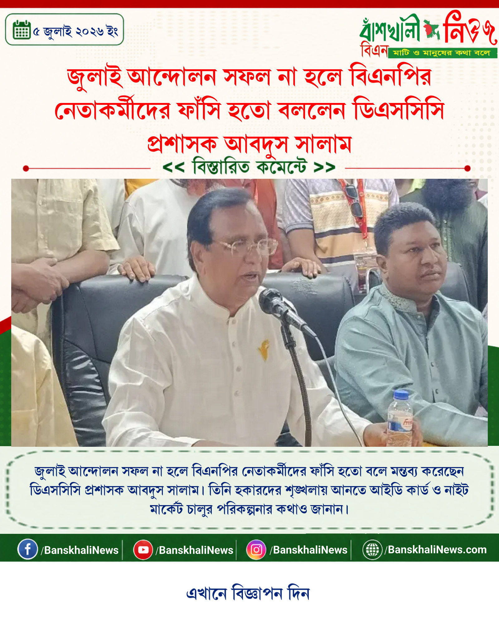 জুলাই আন্দোলন সফল না হলে বিএনপির নেতাকর্মীদের ফাঁসি হতো বললেন ডিএসসিসি প্রশাসক আবদুস সালাম