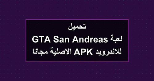 تحميل لعبة GTA San Andreas للاندرويد APK الاصلية مجانا.jpg