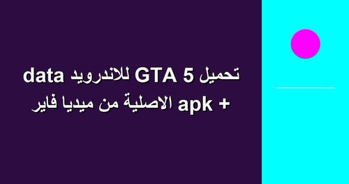 تحميل GTA 5 للاندرويد apk data الاصلية من ميديا فاير.jpg
