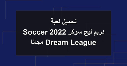 تحميل لعبة دريم ليج سوكر 2022 Dream League Soccer مجانا.jpg