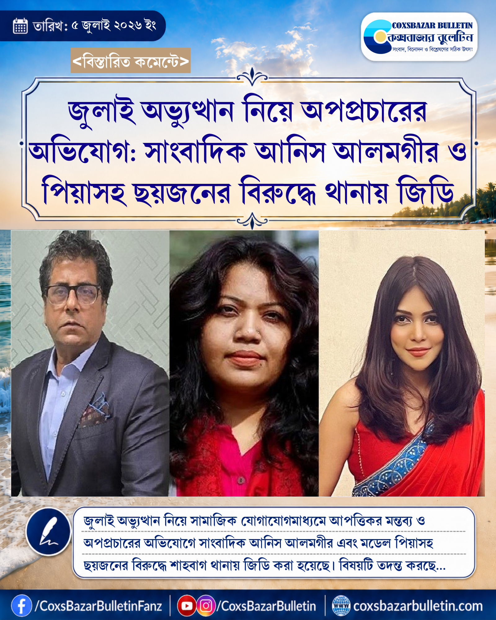 জুলাই অভ্যুত্থান নিয়ে অপপ্রচারের অভিযোগ: সাংবাদিক আনিস আলমগীর ও পিয়াসহ ছয়জনের বিরুদ্ধে থানায় জিডি