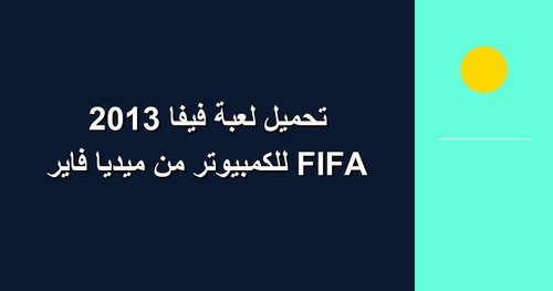 تحميل لعبة فيفا 2013 FIFA للكمبيوتر من ميديا فاير.jpg