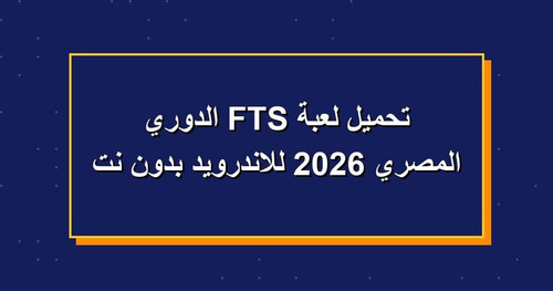 تحميل لعبة FTS الدوري المصري 2026 للاندرويد بدون نت.jpg