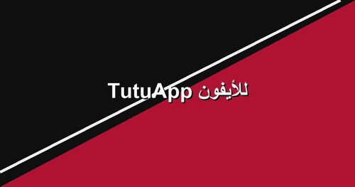 TutuApp للأيفون.jpg