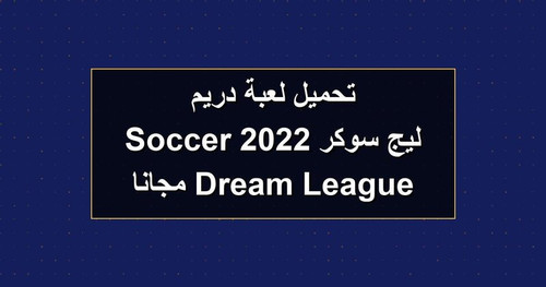 تحميل لعبة دريم ليج سوكر 2022 Dream League Soccer مجانا.jpg