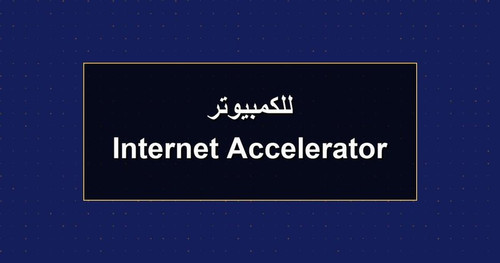 Internet Accelerator للكمبيوتر.jpg