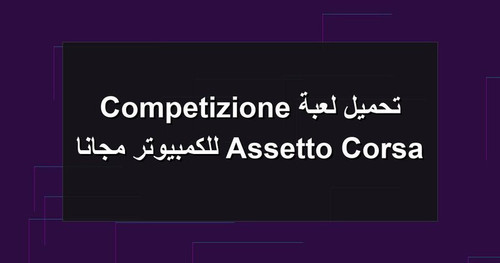 تحميل لعبة Assetto Corsa Competizione للكمبيوتر مجانا.jpg