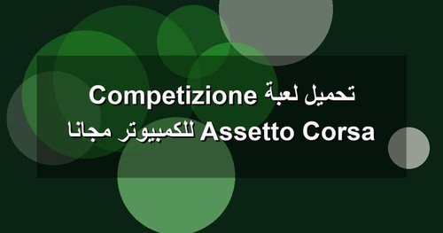 تحميل لعبة Assetto Corsa Competizione للكمبيوتر مجانا.jpg