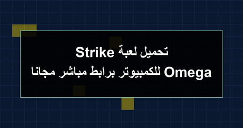 تحميل لعبة Omega Strike للكمبيوتر برابطمباشر مجانا.jpg