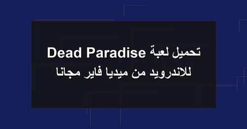 تحميل لعبة Dead Paradise للاندرويد من ميديا فاير مجانا.jpg