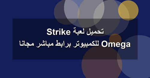 تحميل لعبة Omega Strike للكمبيوتر برابطمباشر مجانا.jpg