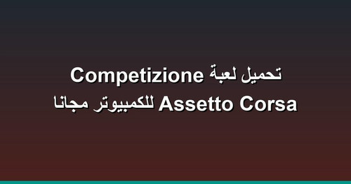 تحميل لعبة Assetto Corsa Competizione للكمبيوتر مجانا.jpg
