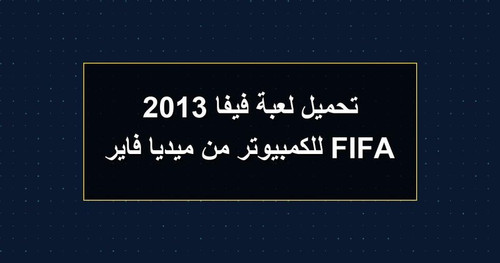 تحميل لعبة فيفا 2013 FIFA للكمبيوتر من ميديا فاير.jpg