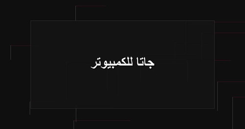 جاتا للكمبيوتر.jpg