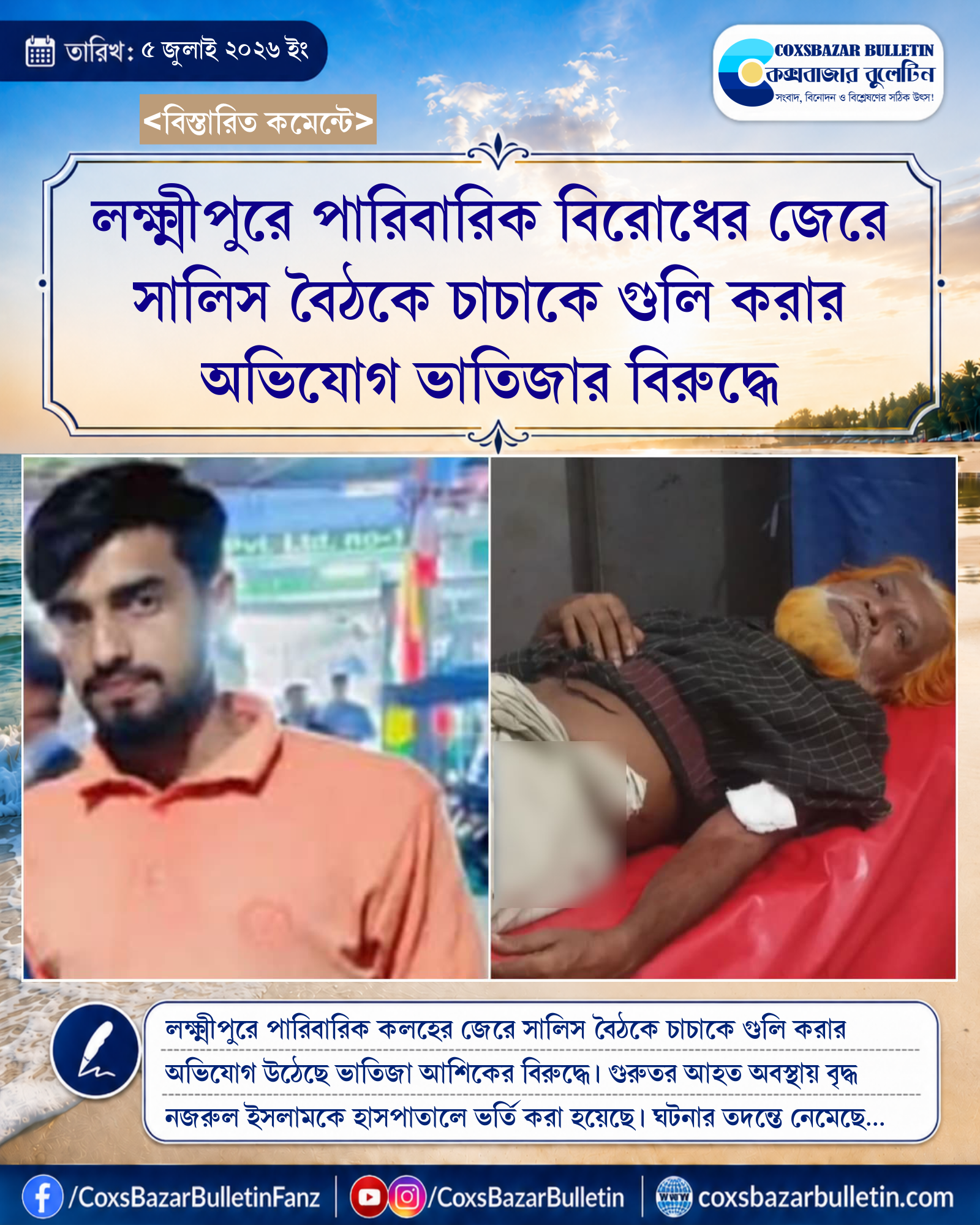 লক্ষ্মীপুরে পারিবারিক বিরোধের জেরে সালিস বৈঠকে চাচাকে গুলি করার অভিযোগ ভাতিজার বিরুদ্ধে