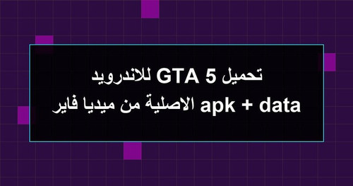 تحميل GTA 5 للاندرويد apk data الاصلية من ميديا فاير.jpg
