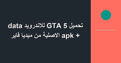 تحميل GTA 5 للاندرويد apk data الاصلية من ميديا فاير.jpg