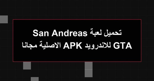 تحميل لعبة GTA San Andreas للاندرويد APK الاصلية مجانا.jpg