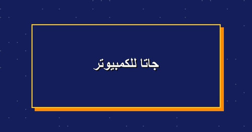 جاتا للكمبيوتر.jpg