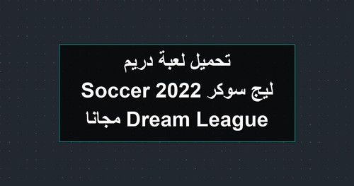 تحميل لعبة دريم ليج سوكر 2022 Dream League Soccer مجانا.jpg