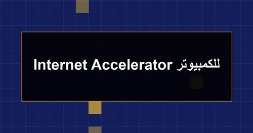 Internet Accelerator للكمبيوتر.jpg