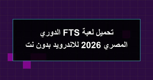 تحميل لعبة FTS الدوري المصري 2026 للاندرويد بدون نت.jpg